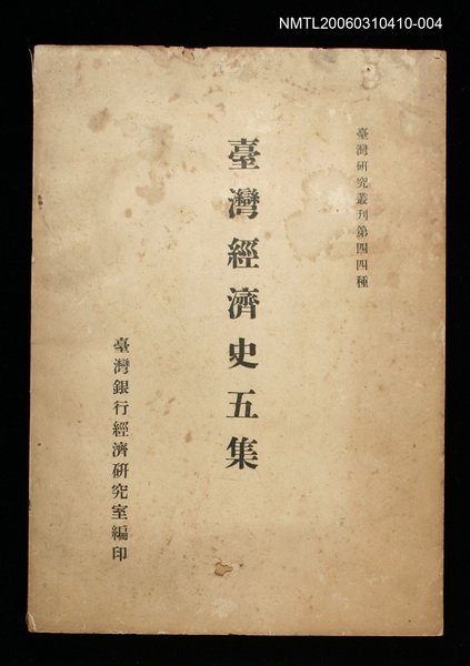 主要名稱：臺灣經濟史五集圖檔，第1張，共1張