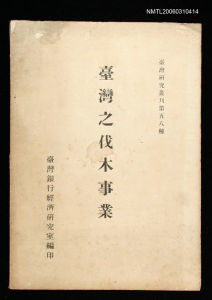 主要名稱：臺灣之伐木事業圖檔，第1張，共1張