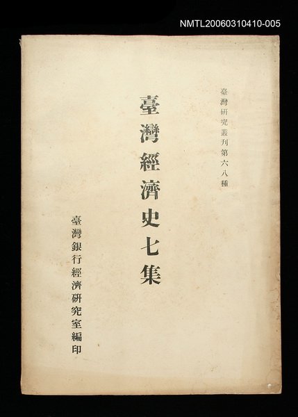 主要名稱：臺灣經濟史七集圖檔，第1張，共1張