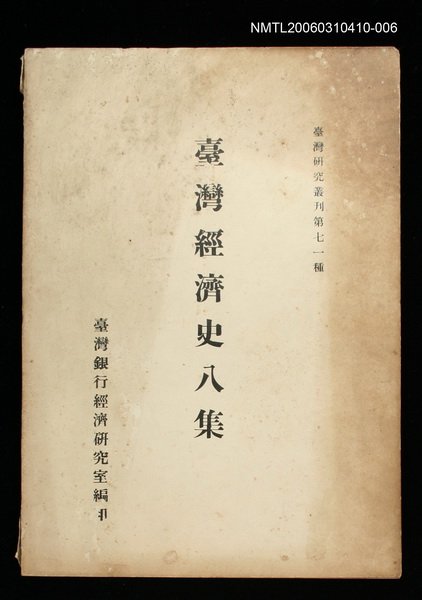 主要名稱：臺灣經濟史八集圖檔，第1張，共1張