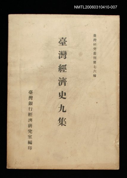 主要名稱：臺灣經濟史九集圖檔，第1張，共1張