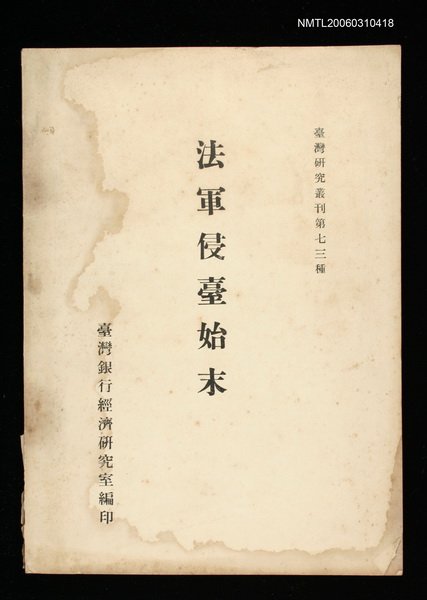 主要名稱：法軍侵臺始末圖檔，第1張，共1張
