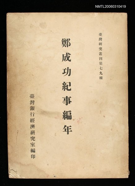 主要名稱：鄭成功紀事編年圖檔，第1張，共2張