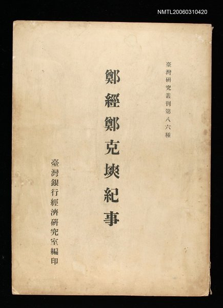 主要名稱：鄭經鄭克塽紀事圖檔，第1張，共1張