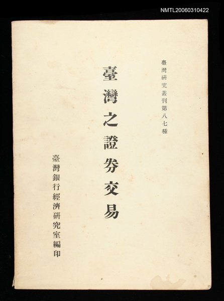 主要名稱：臺灣之證卷交易圖檔，第1張，共1張