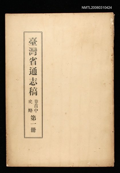 主要名稱：臺灣通志稿卷首中史略(第一冊)圖檔，第1張，共1張