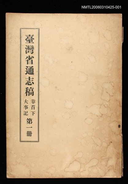 主要名稱：臺灣通志稿卷首下大事記(第一冊)圖檔，第1張，共1張
