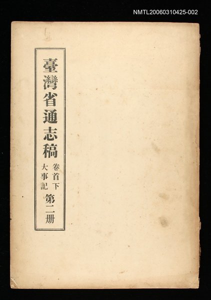 主要名稱：臺灣通志稿卷首下大事記(第二冊)圖檔，第1張，共1張