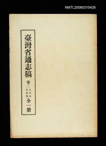 主要名稱：臺灣通志稿卷二人民志宗教篇(全一冊)圖檔，第1張，共1張