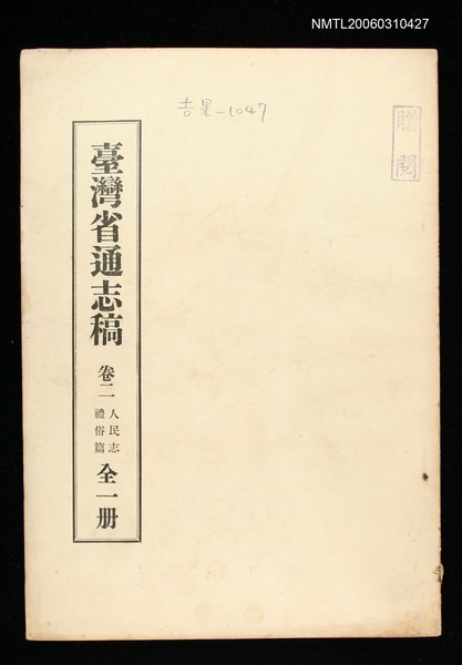 主要名稱：臺灣通志稿卷二人民志禮俗篇(全一冊)圖檔，第1張，共1張