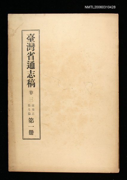 主要名稱：臺灣通志稿卷三政事志衛生篇(第一冊)圖檔，第1張，共1張