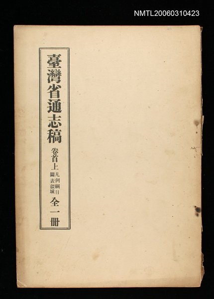 主要名稱：臺灣通志稿卷首上凡例綱目圖表疆域(全一冊)圖檔，第1張，共1張