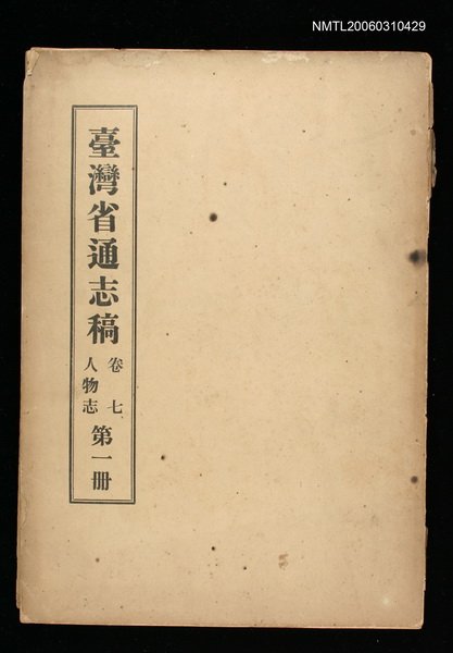 主要名稱：臺灣通志稿卷七人物志(第一冊)圖檔，第1張，共1張