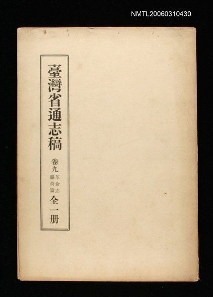 主要名稱：臺灣通志稿卷九革命志驅荷篇(全一冊)圖檔，第1張，共1張