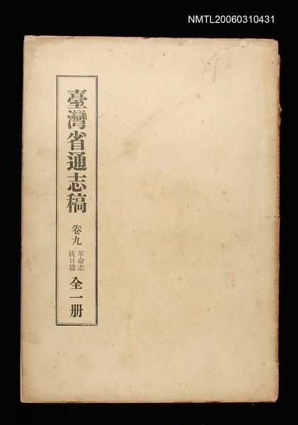 主要名稱：臺灣通志稿卷九革命志抗日篇(全一冊)圖檔，第1張，共1張