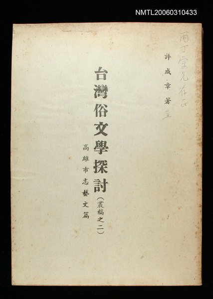 主要名稱：台灣俗文學探討(叢稿之二:高雄市志文藝篇)圖檔，第1張，共1張