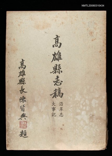 主要名稱：高雄縣志稿沿革志大事記圖檔，第1張，共1張