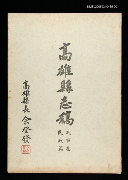 主要名稱：高雄縣志稿政事志民政篇(上冊)圖檔，第1張，共1張