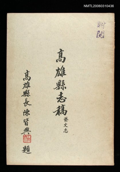 主要名稱：高雄縣志稿藝文志（全一冊）圖檔，第1張，共1張