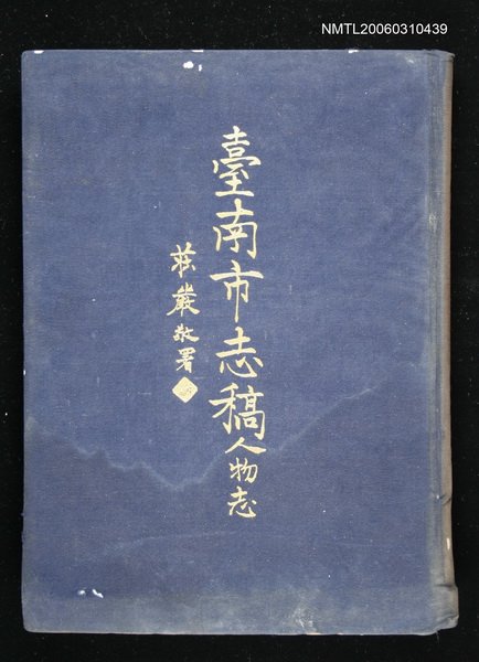 主要名稱：臺南市志稿卷六人物志圖檔，第2張，共3張