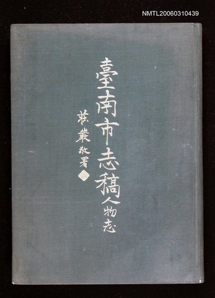 主要名稱：臺南市志稿卷六人物志圖檔，第3張，共3張