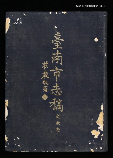 主要名稱：臺南市志稿卷五文教志圖檔，第1張，共3張
