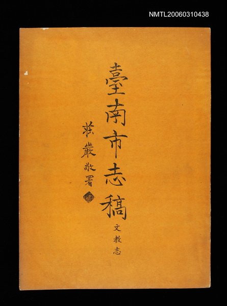 主要名稱：臺南市志稿卷五文教志圖檔，第2張，共3張