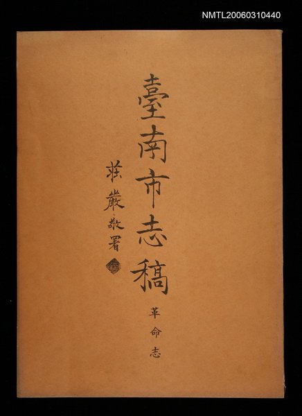 主要名稱：臺南市志稿卷七革命志圖檔，第1張，共2張