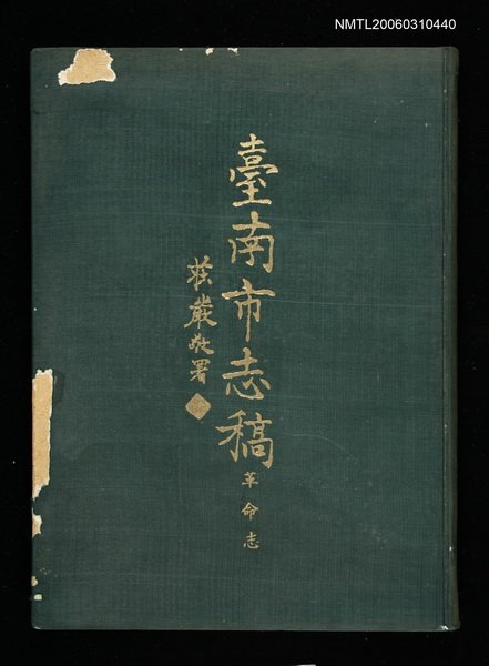 主要名稱：臺南市志稿卷七革命志圖檔，第2張，共2張