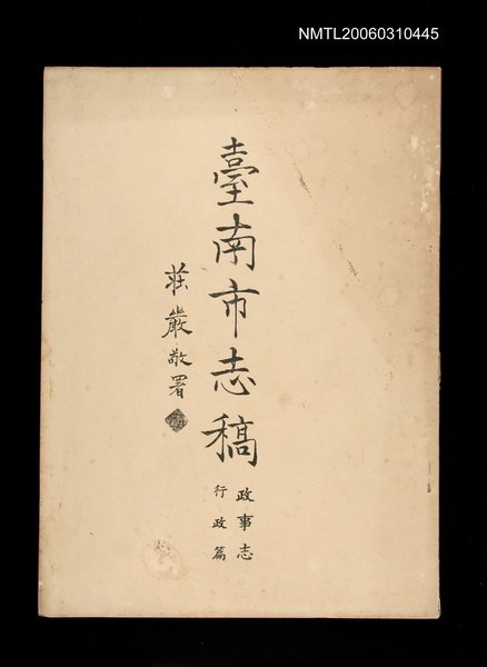 主要名稱：臺南市志稿卷三政事志行政篇圖檔，第1張，共1張