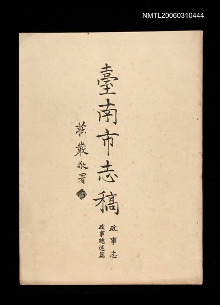 主要名稱：臺南市志稿卷三政事志政事總述篇圖檔，第1張，共1張