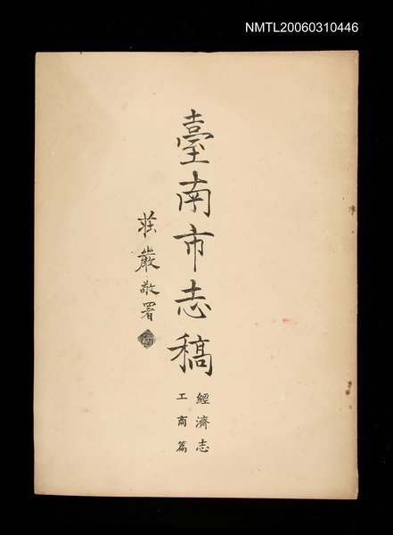 主要名稱：臺南市志稿卷四經濟志工商篇圖檔，第1張，共1張