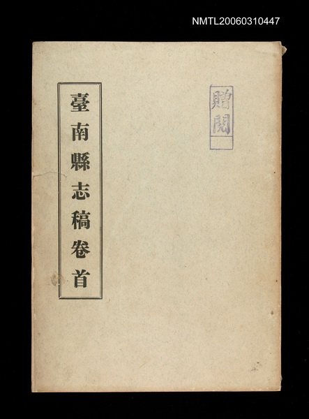 主要名稱：臺南縣志稿卷首圖檔，第1張，共1張