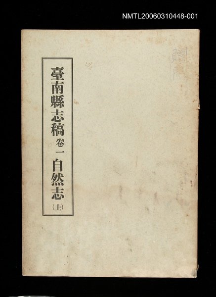 主要名稱：臺南縣志稿卷一自然志(上)圖檔，第1張，共1張