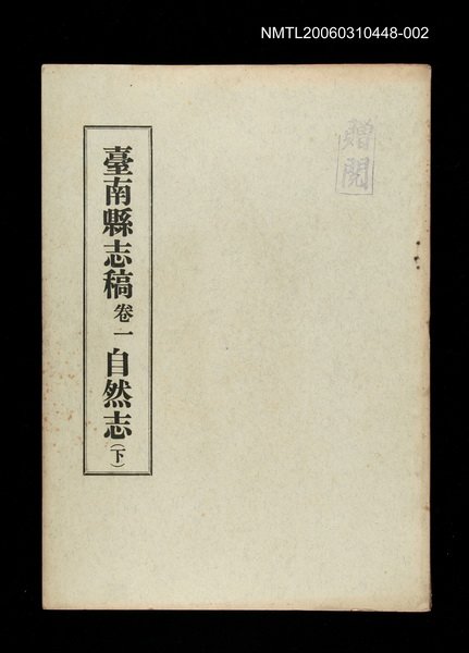 主要名稱：臺南縣志稿卷一自然志(下)圖檔，第1張，共1張
