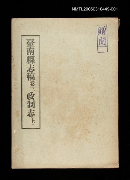 主要名稱：臺南縣志稿卷三政制志(上)圖檔，第1張，共1張
