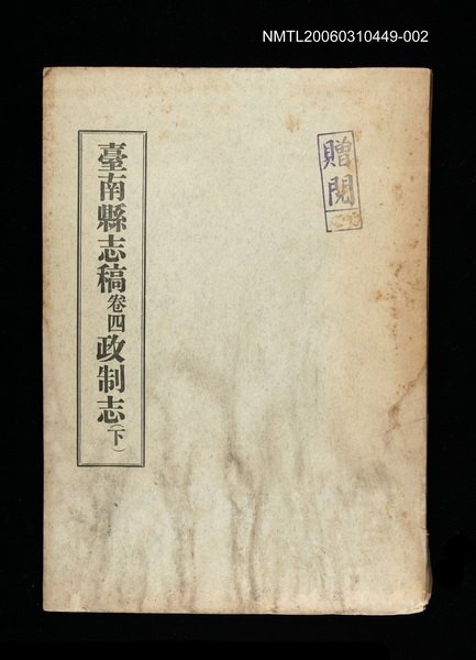 主要名稱：臺南縣志稿卷四政制志(下)圖檔，第1張，共1張