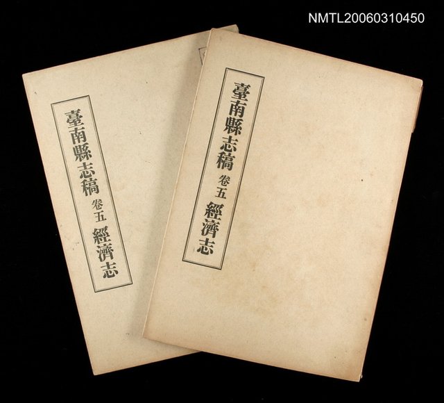主要名稱：臺南縣志稿卷五經濟志圖檔，第1張，共1張