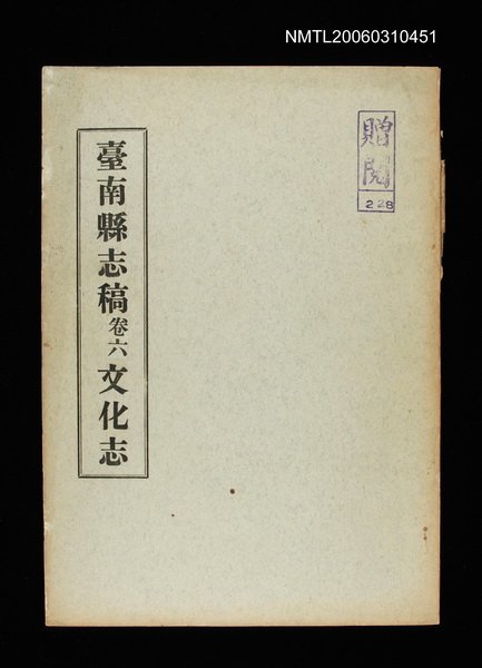主要名稱：臺南縣志稿卷六文化志圖檔，第1張，共1張