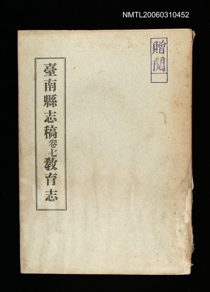主要名稱：臺南縣志稿卷七教育志圖檔，第1張，共1張