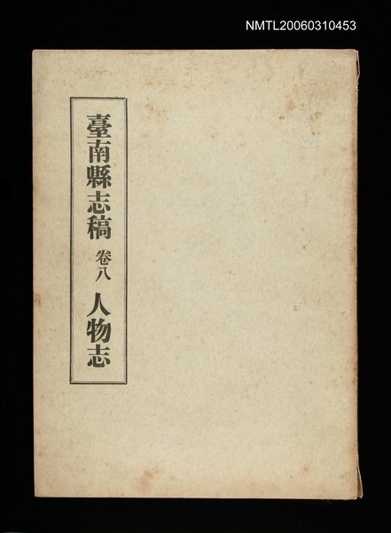 主要名稱：臺南縣志稿卷八人物志圖檔，第1張，共1張