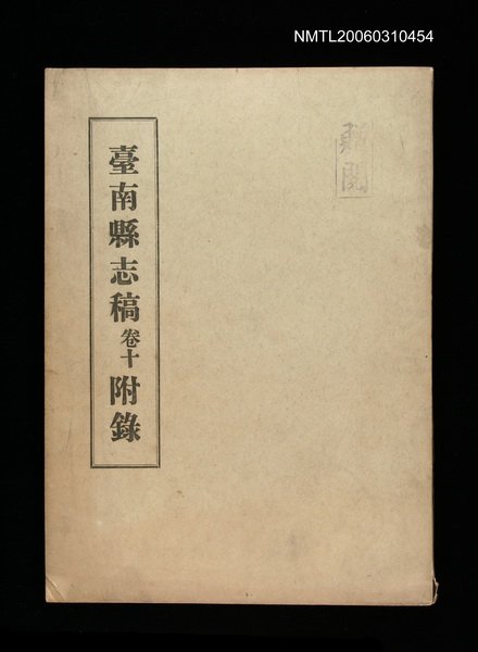 主要名稱：臺南縣志稿卷十附錄圖檔，第1張，共1張