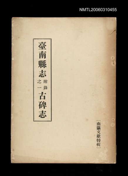 主要名稱：臺南縣志附錄之一古碑志圖檔，第1張，共1張