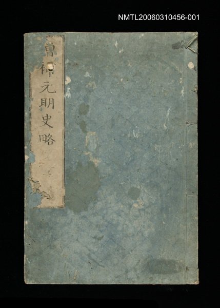 主要名稱：增補元明史略一圖檔，第1張，共1張