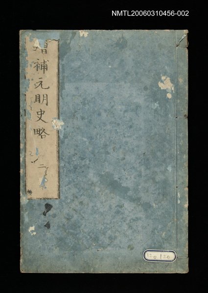 主要名稱：增補元明史略二圖檔，第1張，共1張