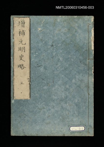 主要名稱：增補元明史略三圖檔，第1張，共1張