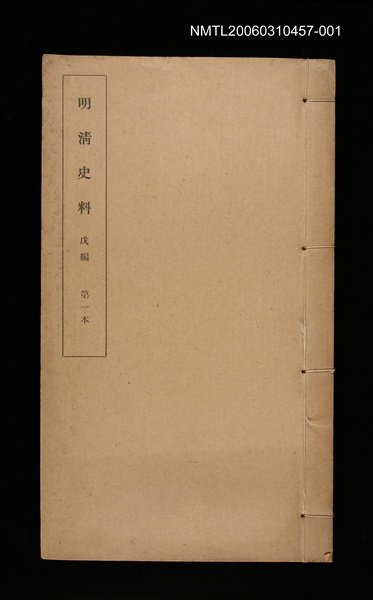 主要名稱：明清史料戊編第一本圖檔，第1張，共1張