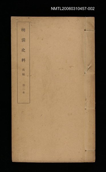 主要名稱：明清史料戊編第二本圖檔，第1張，共1張