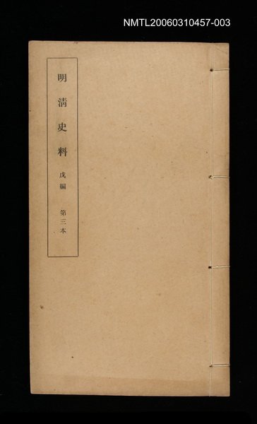 主要名稱：明清史料戊編第三本圖檔，第1張，共1張