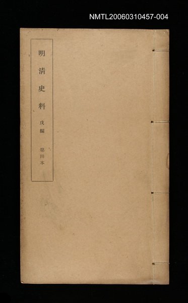 主要名稱：明清史料戊編第四本圖檔，第1張，共1張